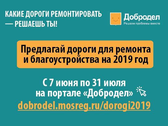 Cбор предложений по ремонту и благоустройству дорог Подмосковья на 2019 год. 