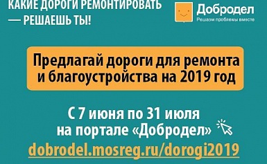 Cбор предложений по ремонту и благоустройству дорог Подмосковья на 2019 год. 