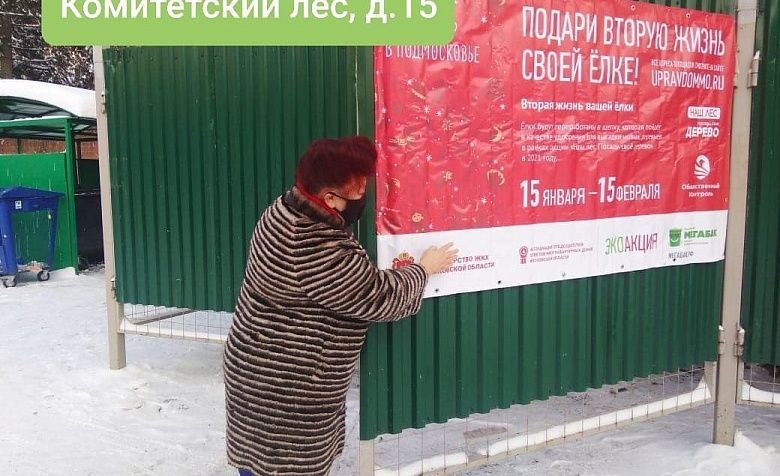 С сегодняшнего дня- с 15 января в Подмосковье началась экологическая акция "Подари своей ёлке вторую жизнь", которая будет длиться до 15 февраля. 
